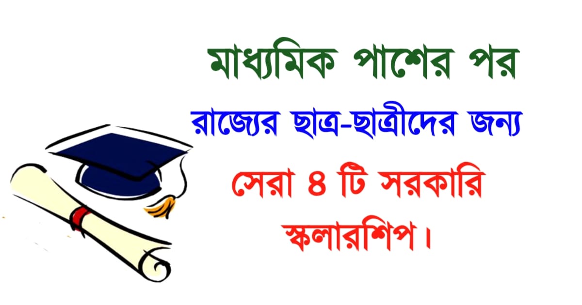 four-best-west-bengal-govt-scholarship-after-10th-exam-get-details