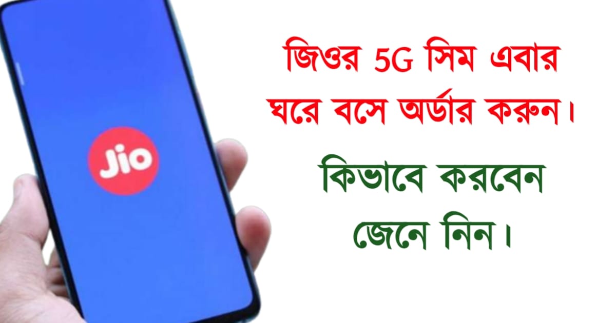 order-your-jio-5g-sim-at-home-know-details