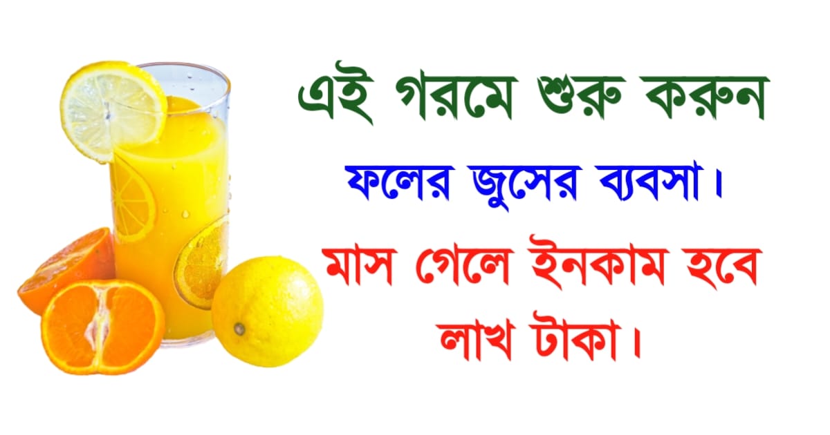 start-fruit-juice-business-and-generate-income-one-lac-per-month