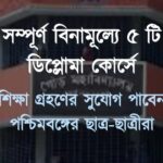 west-bengal-students-will-get-scope-of-admitting-in-5-diploma-courses