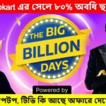Flipkart Big Billion Day Sale Live Soon see Mobile Phone Laptop All other offers