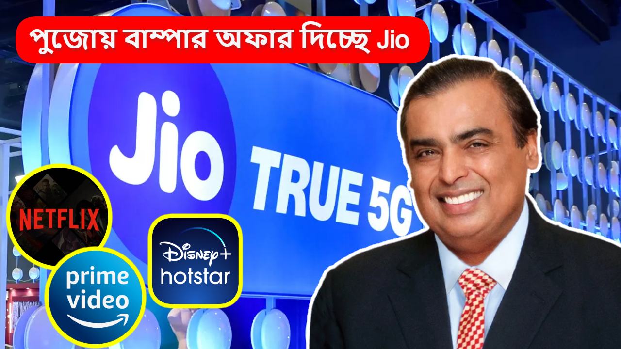 Jio giving Free Netflix Hotstar Amazon Prime Subscription for free with internet