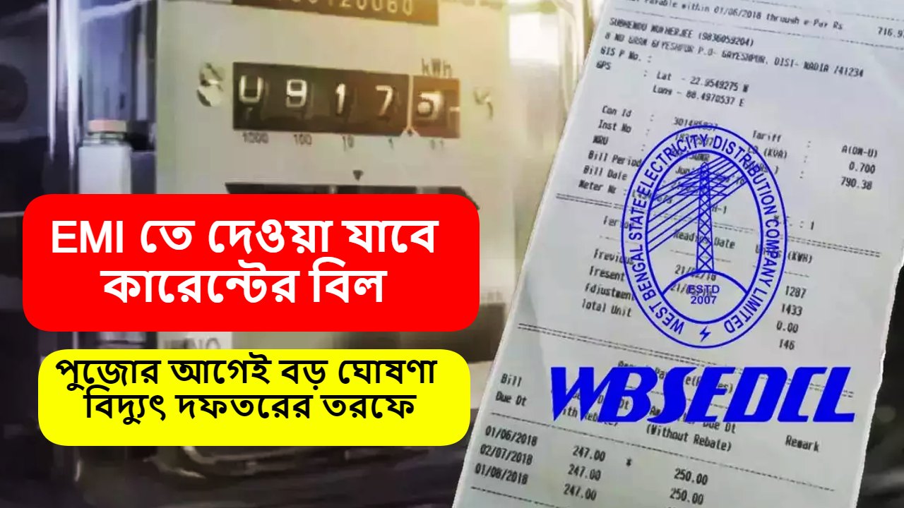 Pay Electricity Bill in EMI using Credit Card Annoucement by WBSEDCL
