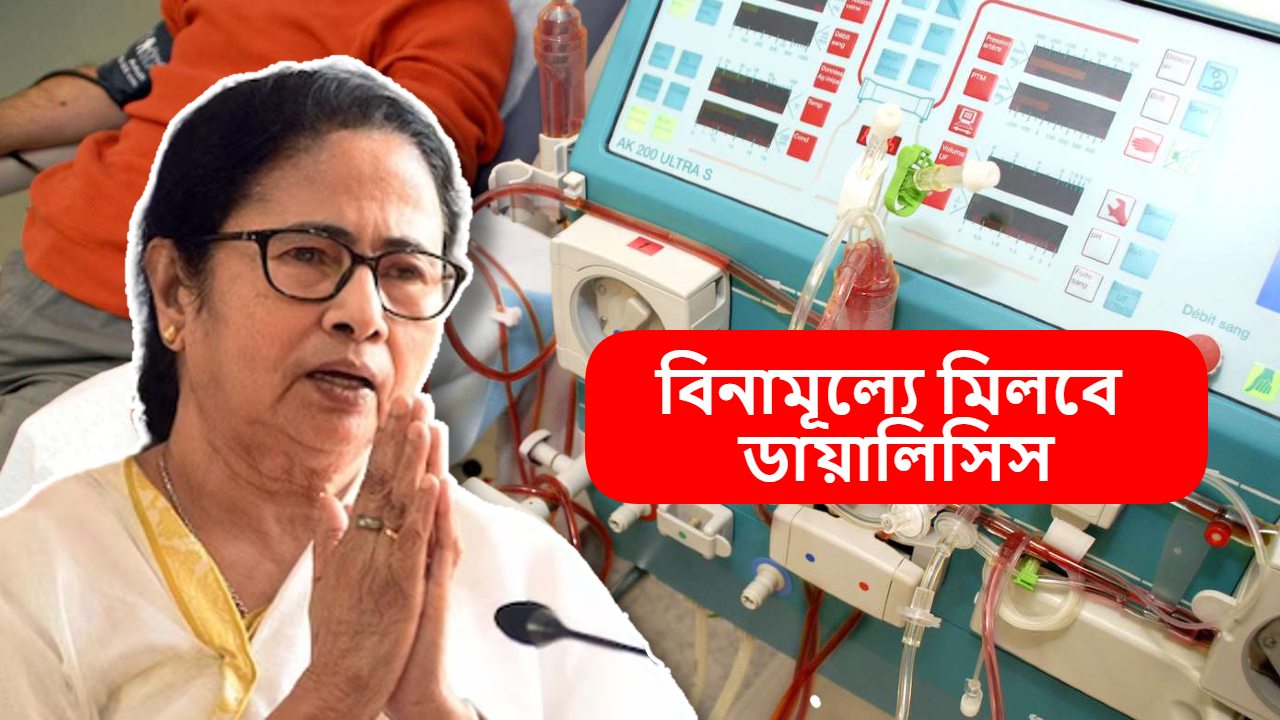West Bengal Government annouce Kidny Dialysis with Swasthya Sathi Card