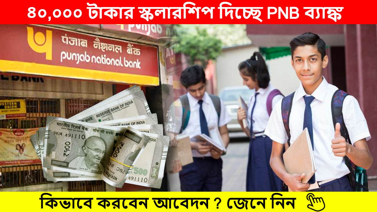 How to Apply for PNB Bank Protsahan Scholarship 2023