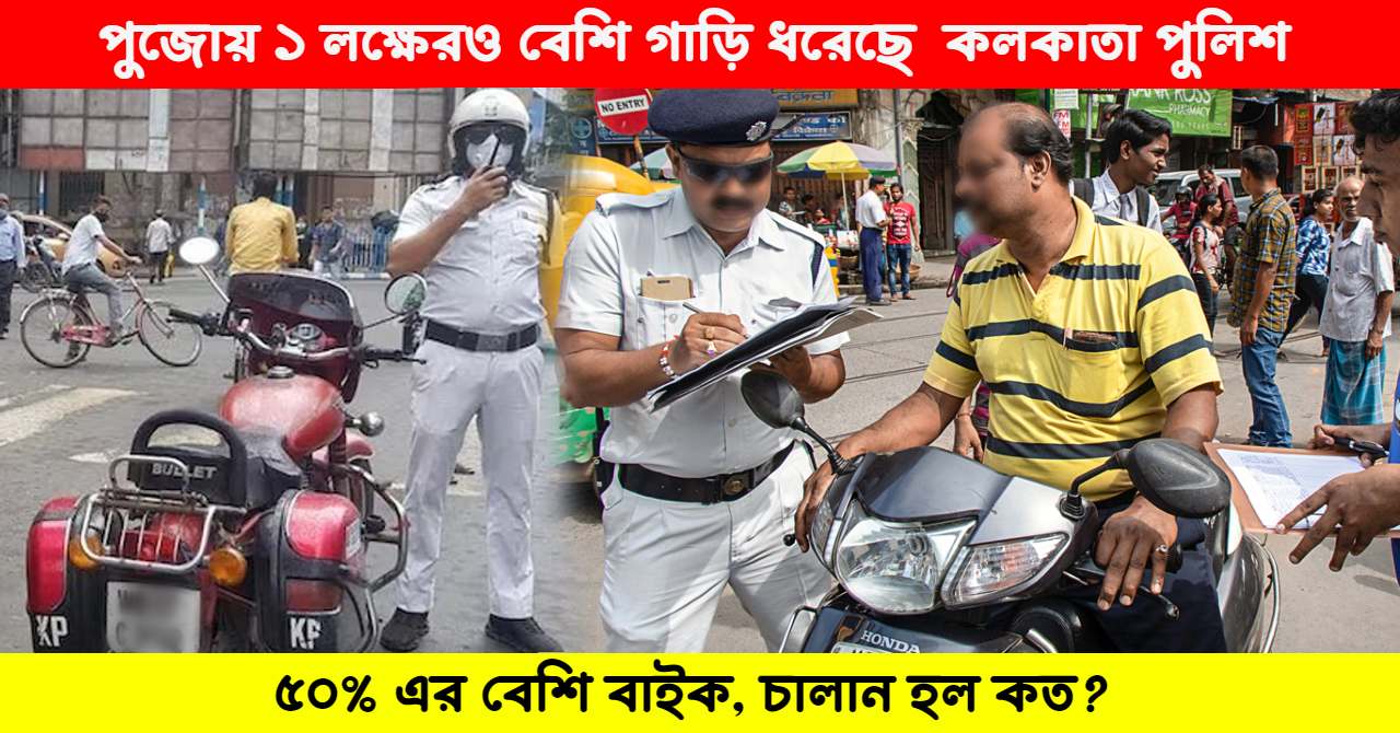 kolkata police fines more than 1 lakh vehicles including bikes cars during durga puja