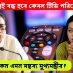 Cable TV Service West Bengal CM Mamata Banerjee remarks on Central Guidlines about Cable Television