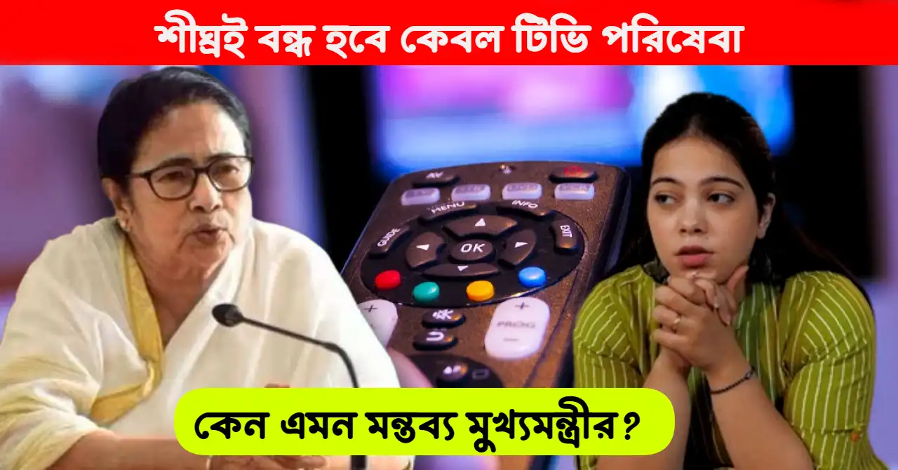 Cable TV Service West Bengal CM Mamata Banerjee remarks on Central Guidlines about Cable Television