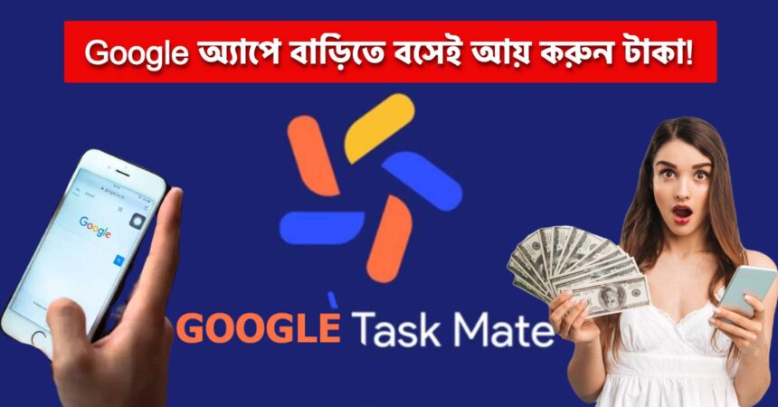 earn money in Google Task Mate