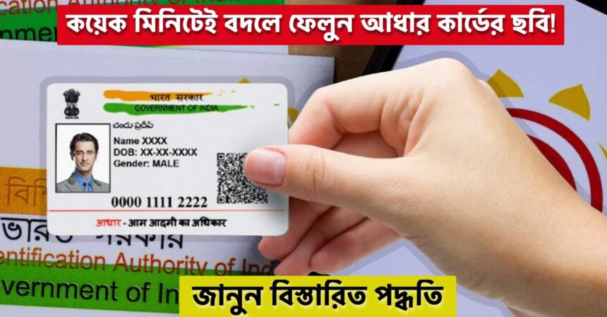 how to change picture in Aadhaar Card