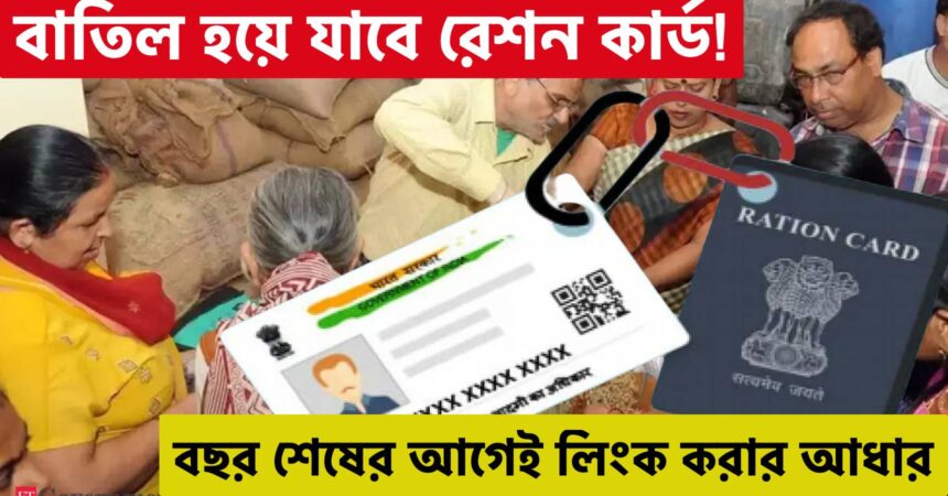ration card aadhar link within 31 december