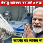 5 lacs benefits in Ayushman card without ration card