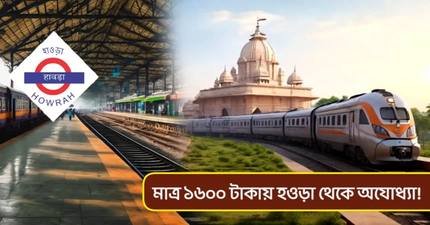 Indian Railway Astha Special Train Howrah to Ayodhya for Shree Raam Mandir at minimal cost