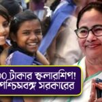Rs 60000 worth Scholarship for Students of West Bengal by Government